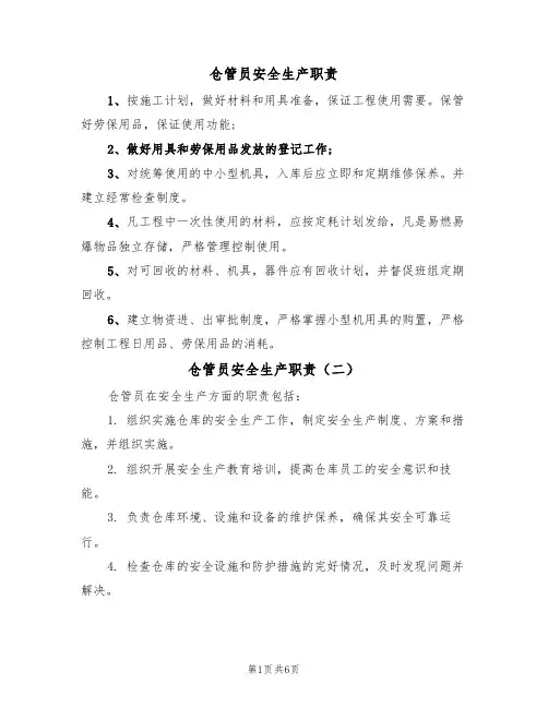 仓管员安全生产职责(五篇)