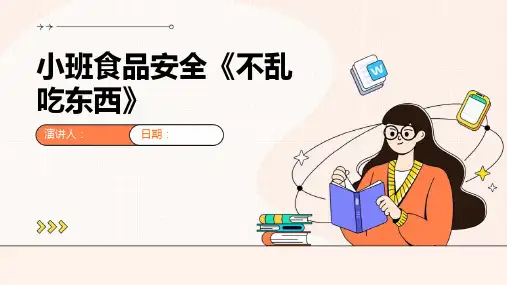 小班食品安全《不乱吃东西》