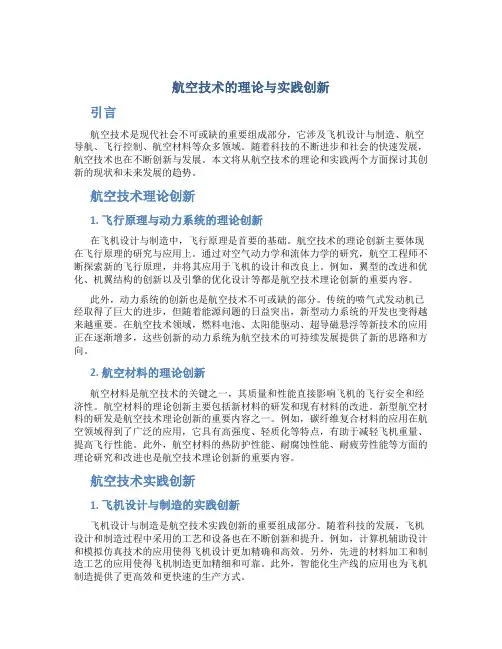 航空技术的理论与实践创新