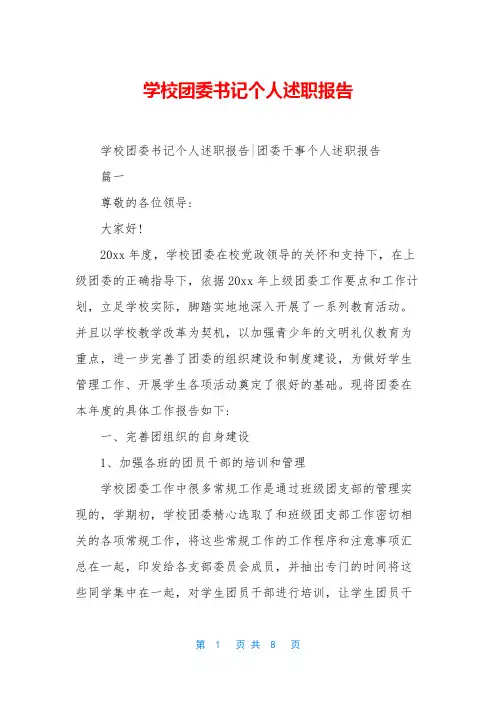 学校团委书记个人述职报告