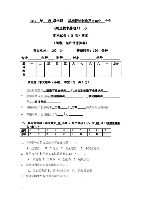 吉林大学珠海学院制造技术基础A(B卷)含答案