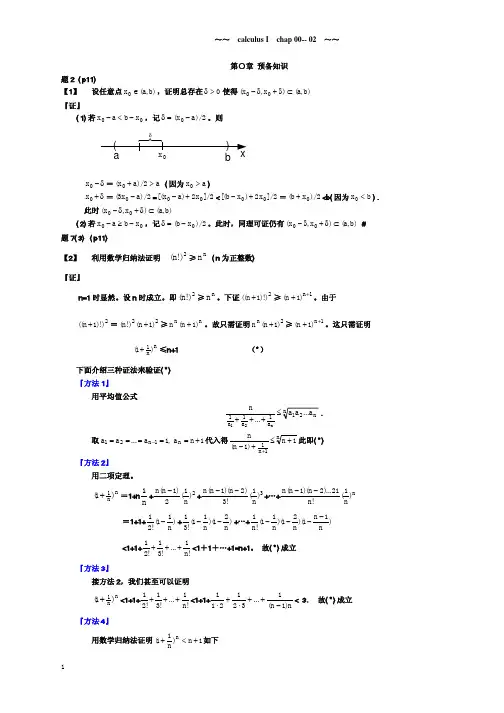 浙江大学微积分一习题解答 第零,一,二章(秋冬)