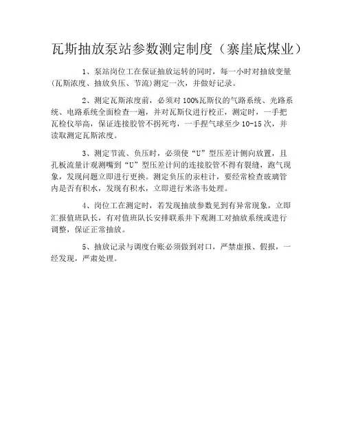 瓦斯抽放泵站参数测定制度(寨崖底煤业)