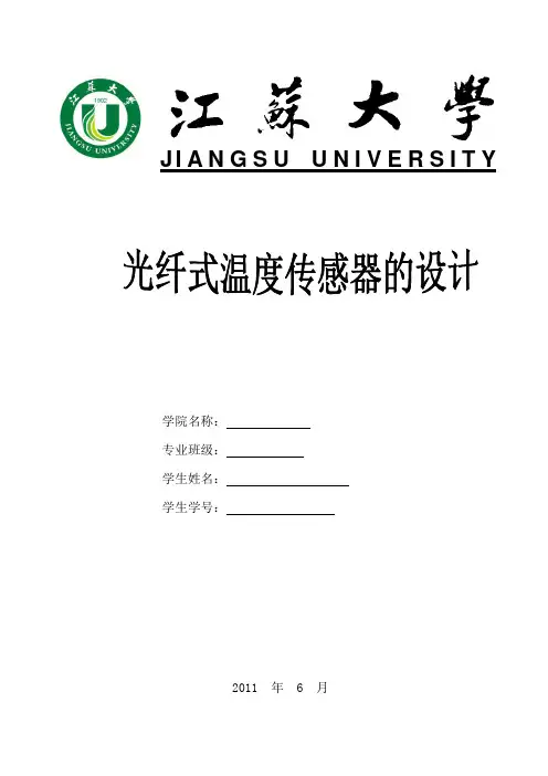 光纤式温度传感器的设计