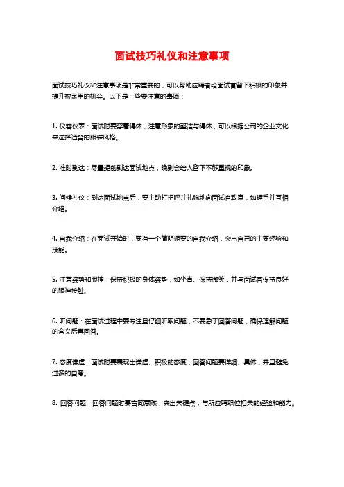 面试技巧礼仪和注意事项