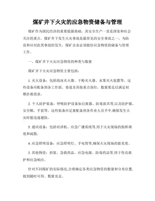 煤矿井下火灾的应急物资储备与管理