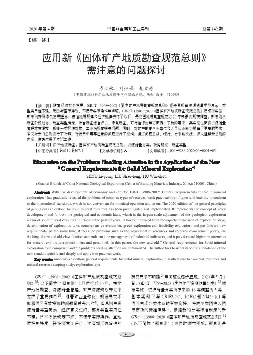 应用新《固体矿产地质勘查规范总则》需注意的问题探讨