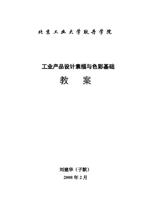 工业设计素描、色彩教案