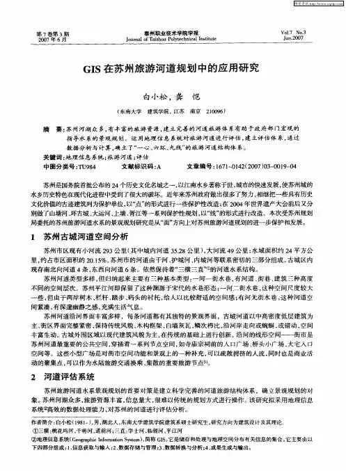 GIS在苏州旅游河道规划中的应用研究
