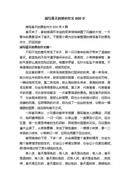 描写春天的景色作文600字