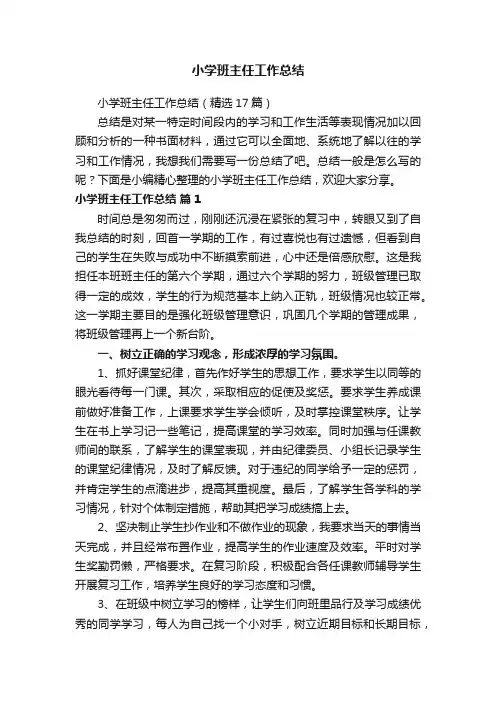 小学班主任工作总结