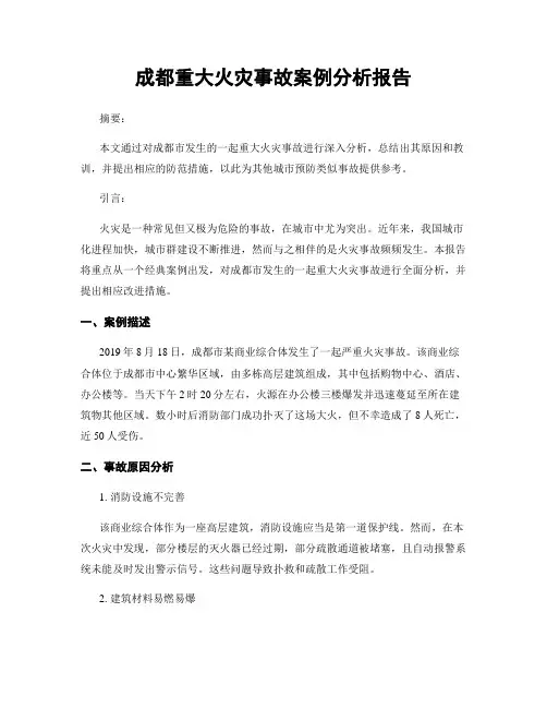 成都重大火灾事故案例分析报告