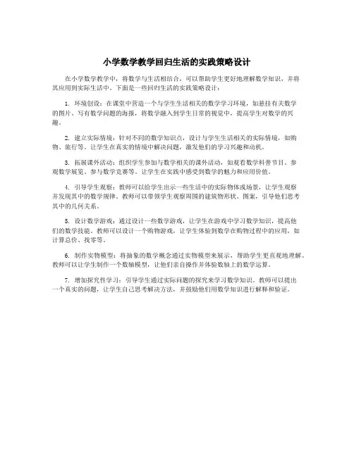 小学数学教学回归生活的实践策略设计