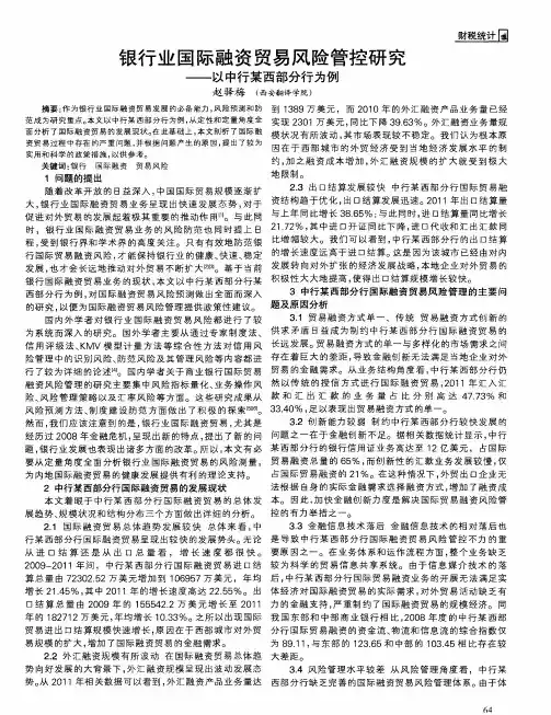 银行业国际融资贸易风险管控研究——以中行某西部分行为例