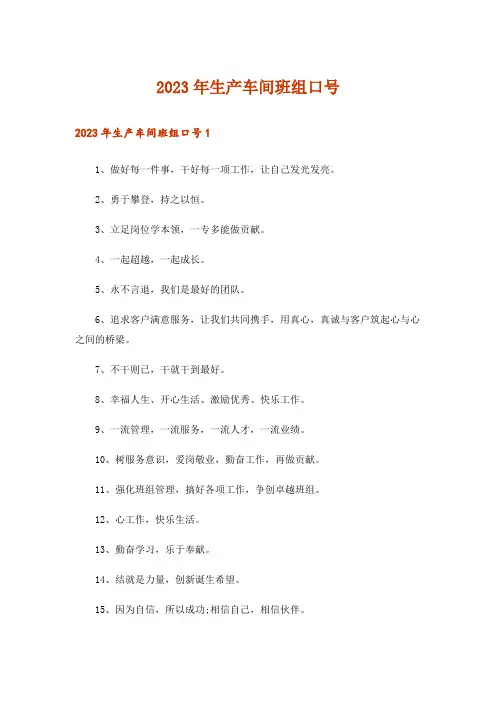 2023年生产车间班组口号_1
