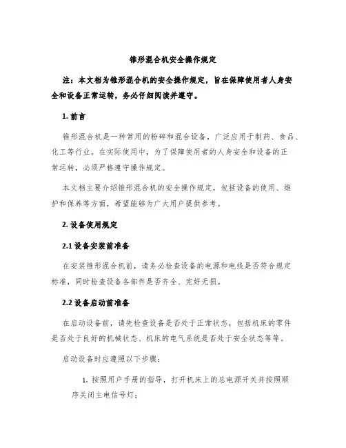锥形混合机安全操作规定