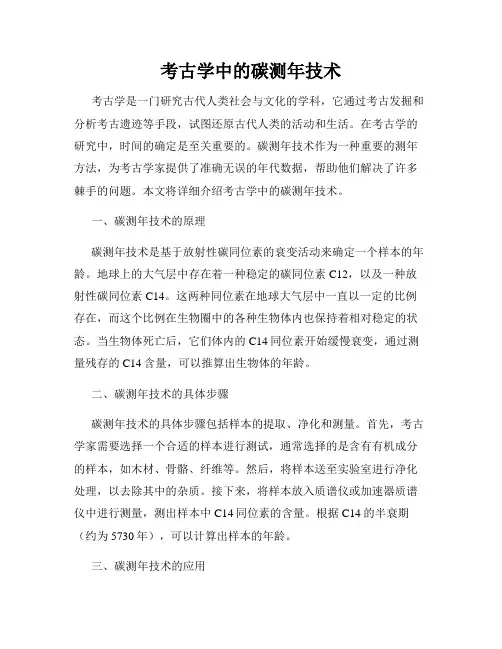 考古学中的碳测年技术