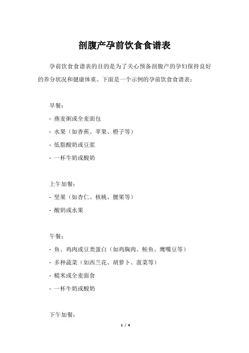 剖腹产孕前饮食食谱表