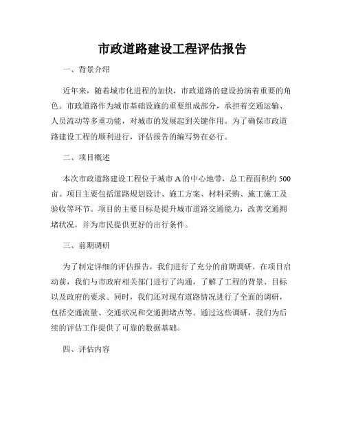 市政道路建设工程评估报告
