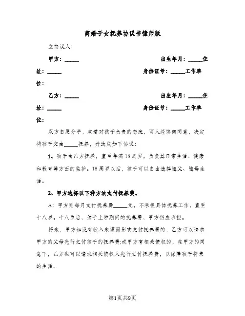 离婚子女抚养协议书律师版(5篇)