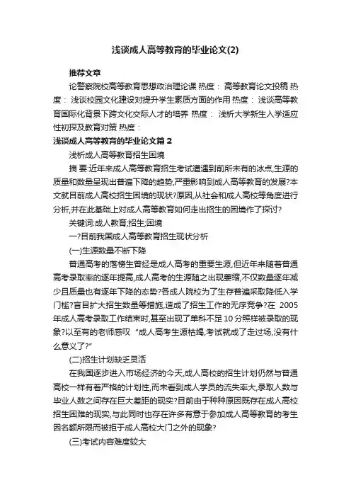 浅谈成人高等教育的毕业论文（2）