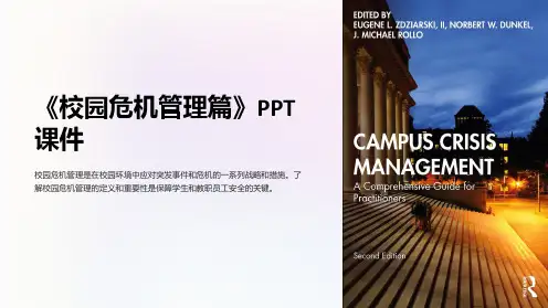 《校园危机管理篇》课件