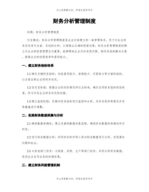 财务分析管理制度