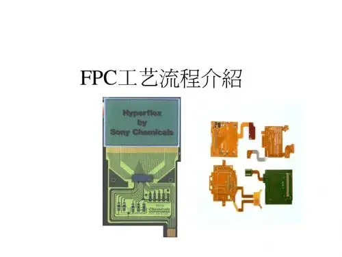 FPC工艺流程介绍