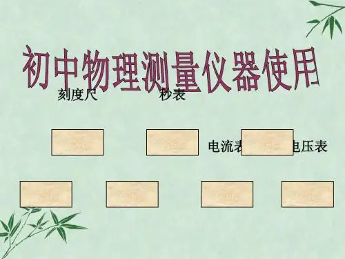 初中物理测量仪器的使用(课件) 通用