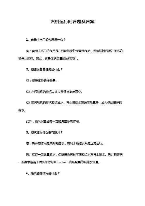 汽机运行问答题及答案