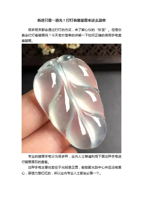 看透只需一道光！打灯看翡翠原来这么简单
