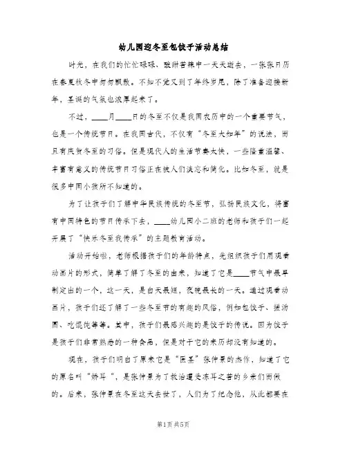 幼儿园迎冬至包饺子活动总结（2篇）