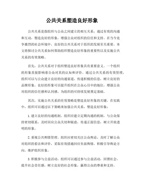 公共关系塑造良好形象
