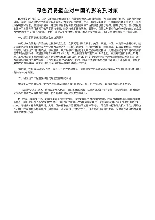 绿色贸易壁垒对中国的影响及对策