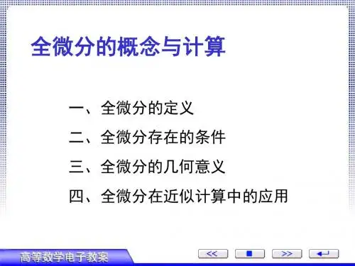8全微分及其应用-PPT精选文档
