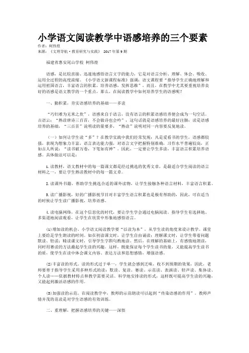 小学语文阅读教学中语感培养的三个要素