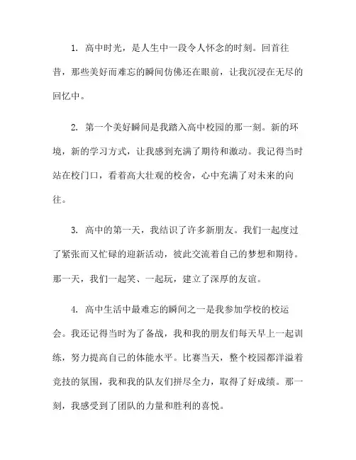 高中时光的回忆：那些美好而难忘的瞬间