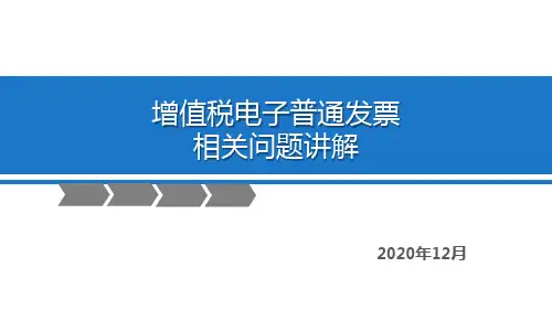 增值税电子普通发票相关问题讲解