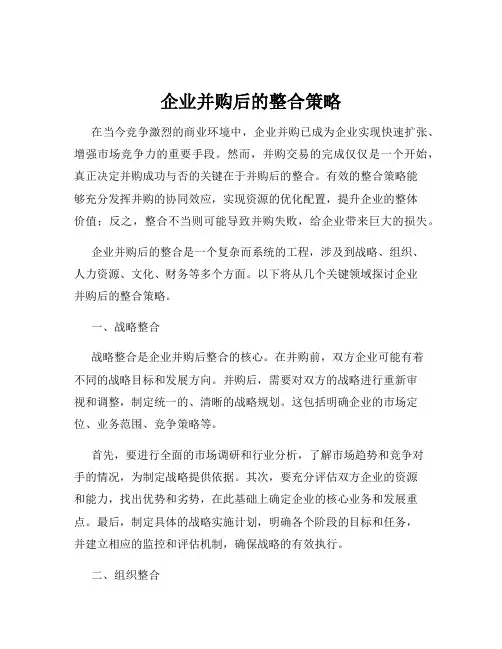 企业并购后的整合策略