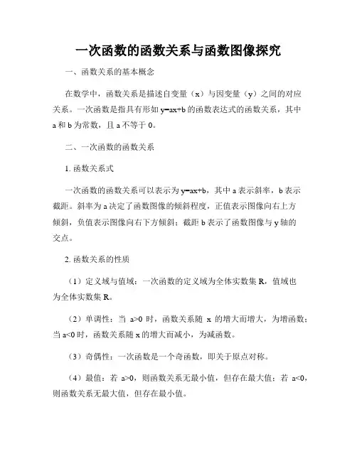 一次函数的函数关系与函数图像探究