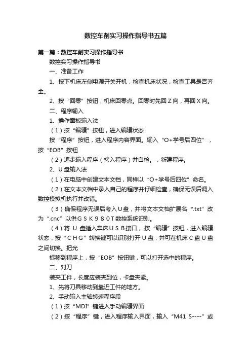 数控车削实习操作指导书五篇