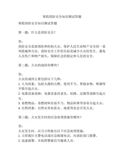 寒假消防安全知识测试答题
