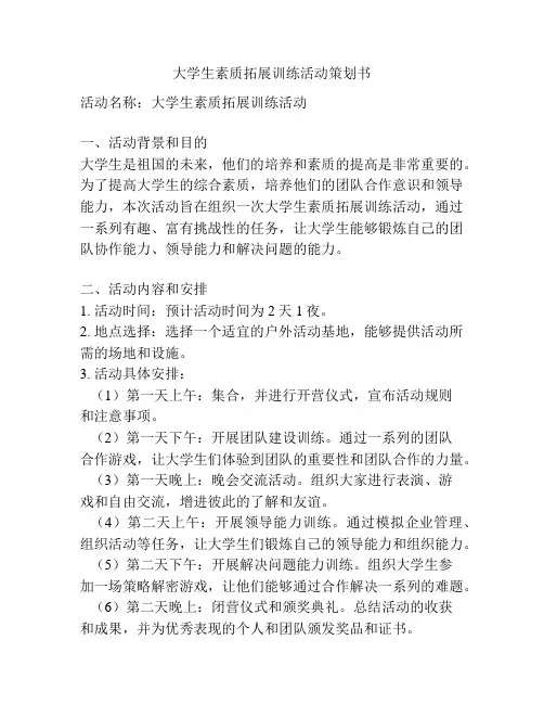 大学生素质拓展训练活动策划书