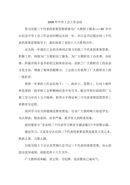 2009年中学工会工作总结