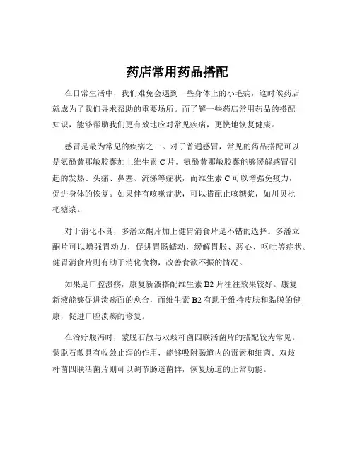 药店常用药品搭配