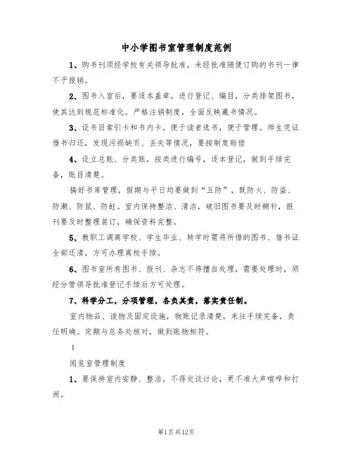 中小学图书室管理制度范例(四篇)
