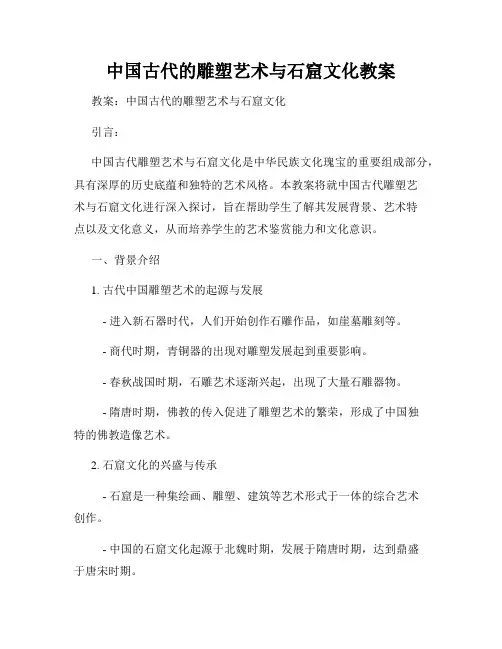 中国古代的雕塑艺术与石窟文化教案