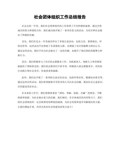 社会团体组织工作总结报告