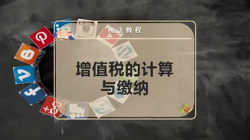 增值税的计算与缴纳