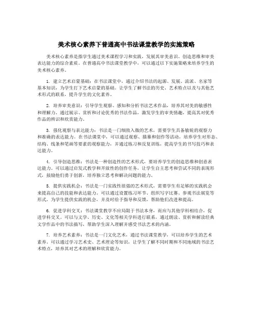 美术核心素养下普通高中书法课堂教学的实施策略